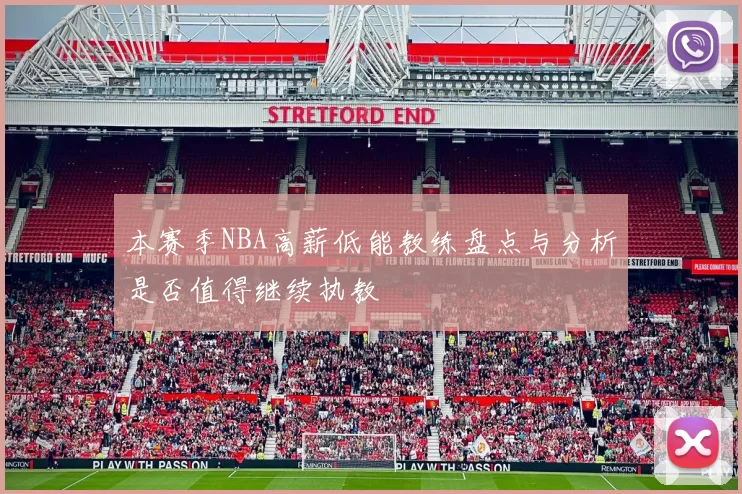 本赛季NBA高薪低能教练盘点与分析是否值得继续执教
