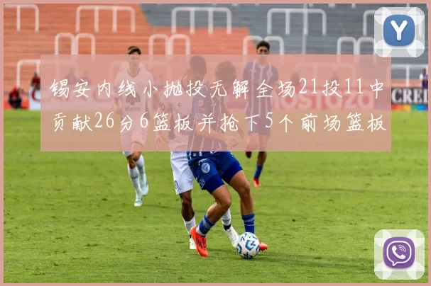 锡安内线小抛投无解全场21投11中贡献26分6篮板并抢下5个前场篮板
