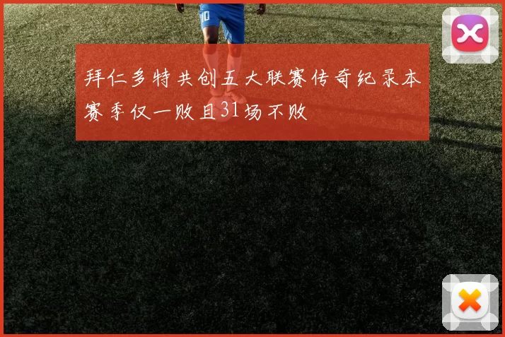 拜仁多特共创五大联赛传奇纪录本赛季仅一败且31场不败