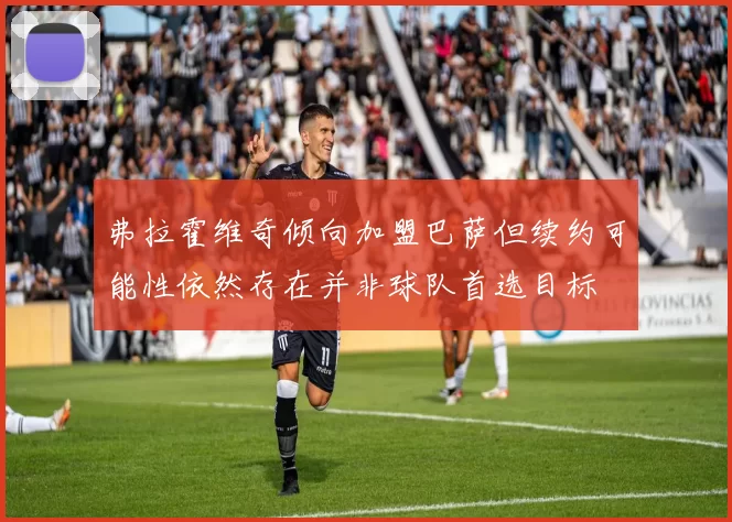 弗拉霍维奇倾向加盟巴萨但续约可能性依然存在并非球队首选目标