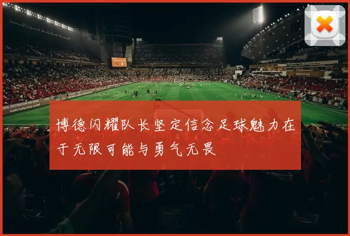 博德闪耀队长坚定信念足球魅力在于无限可能与勇气无畏
