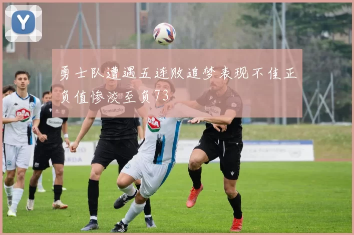勇士队遭遇五连败追梦表现不佳正负值惨淡至负73